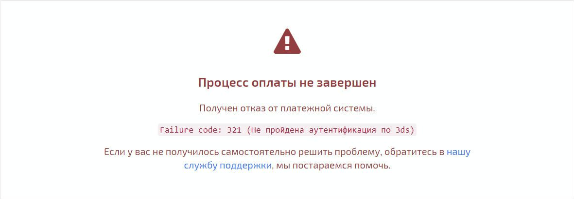 Failure code: 321 — не пройдена проверка 3D Secure