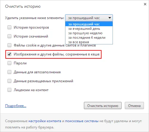 Очистка кэша в Google Chrome