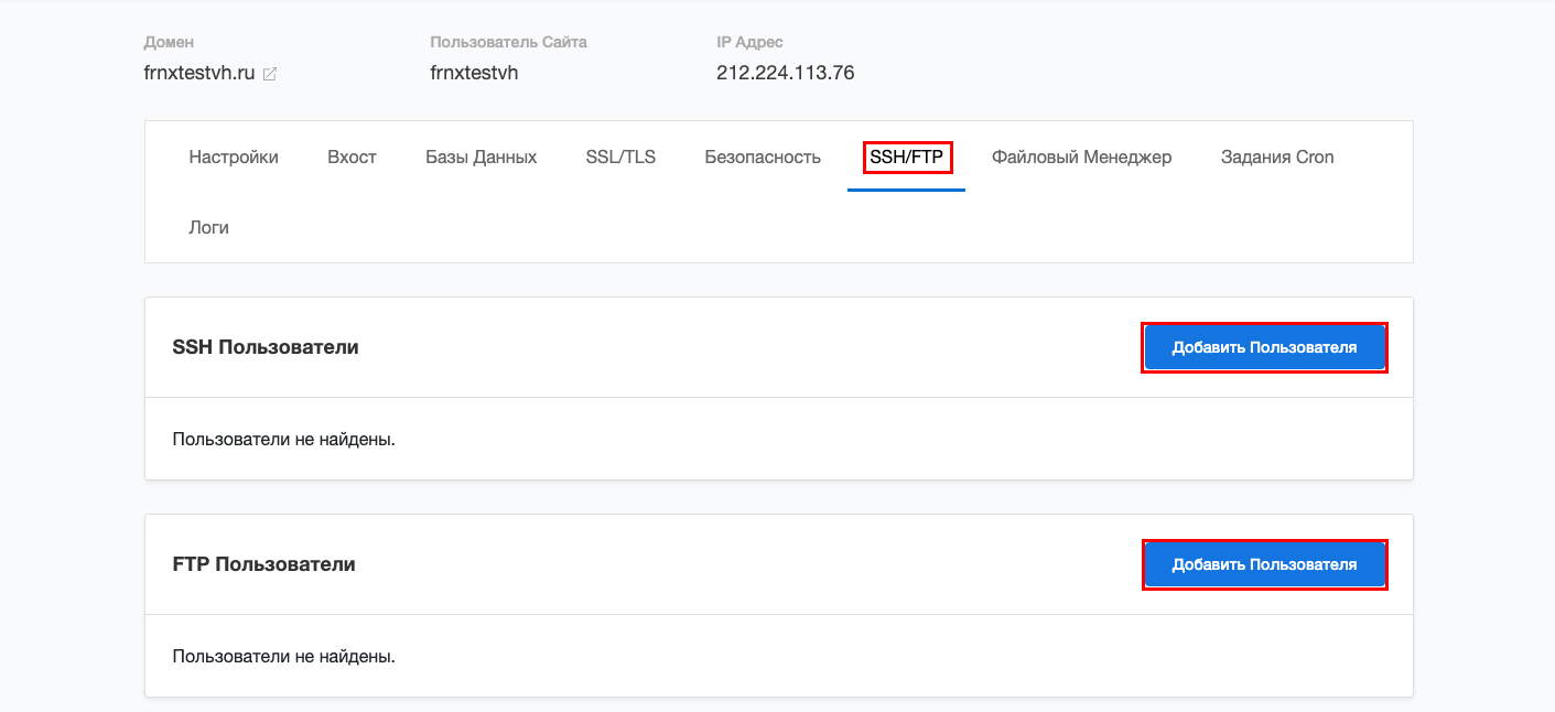 Добавление FTP-пользователя