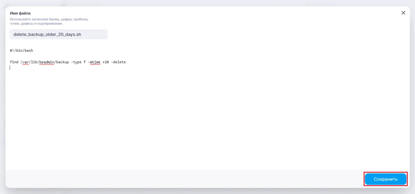 Сохранение скрипта в BeAdmin