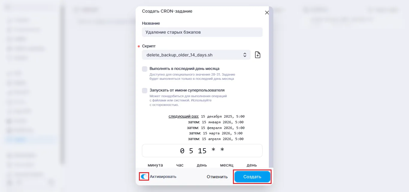 Активация Cron-задания в BeAdmin