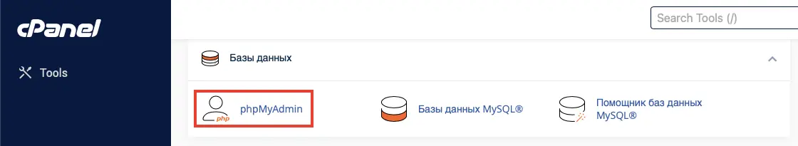 Раздел phpMyAdmin в cPanel