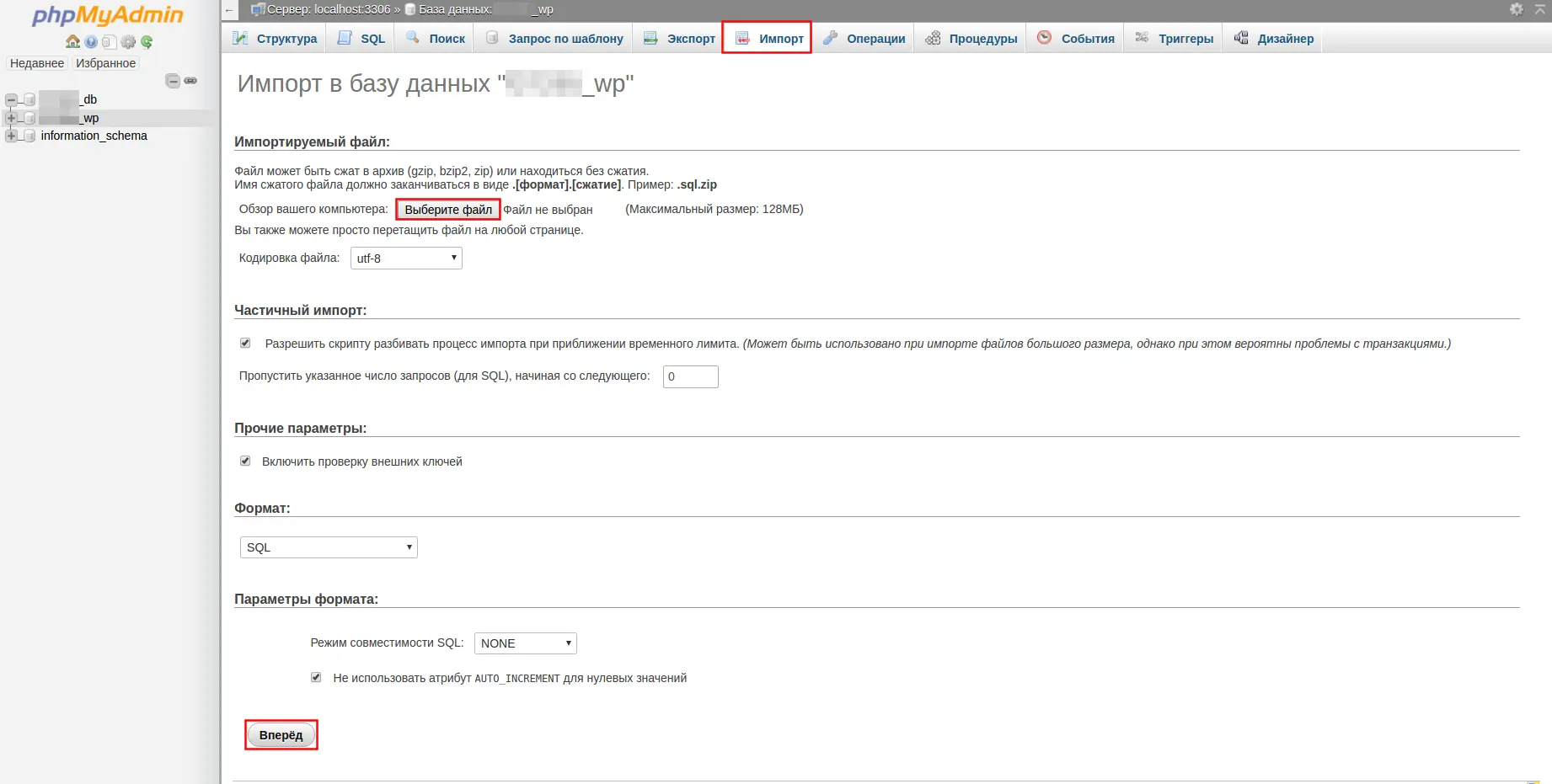 Вкладка Импорт в phpMyAdmin