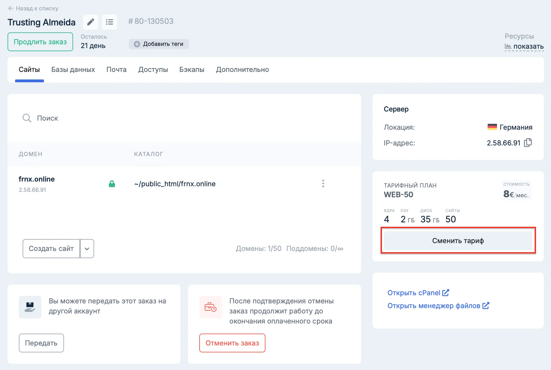 Изменение тарифа виртуального хостинга